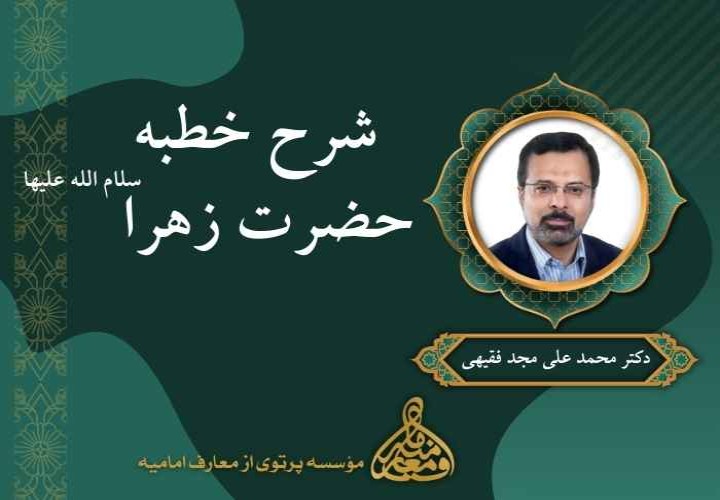 شرح خطبه حضرت زهرا سلام الله علیها
